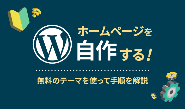 WordPressでホームページを自作する手順!無料テーマですぐに作れる