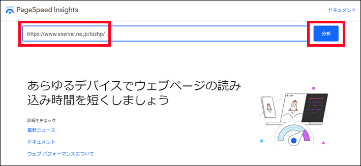 PageSpeed Insights(URLの入力 > 分析)