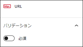 ホームページアドレス:必須の設定はオフ
