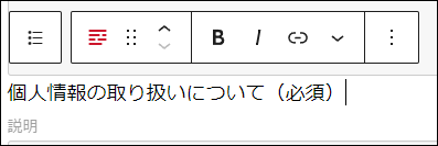 個人情報の取り扱いについて:ラベルの編集