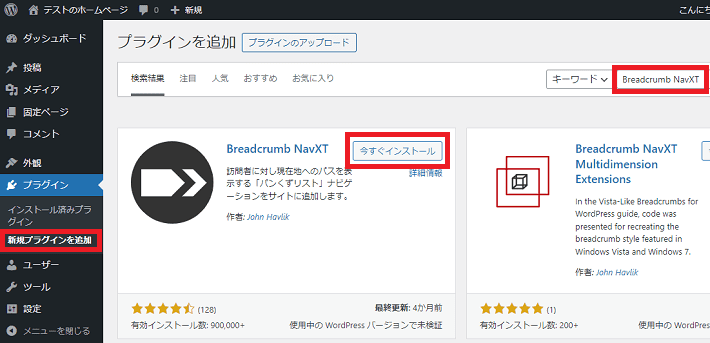Breadcrumb NavXTを検索