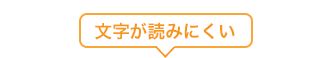 文字が読みにくい