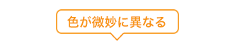 色が微妙に異なる