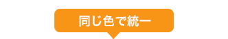 同じ色で統一