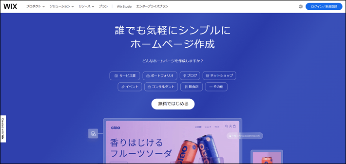 Wix(ウィックス)