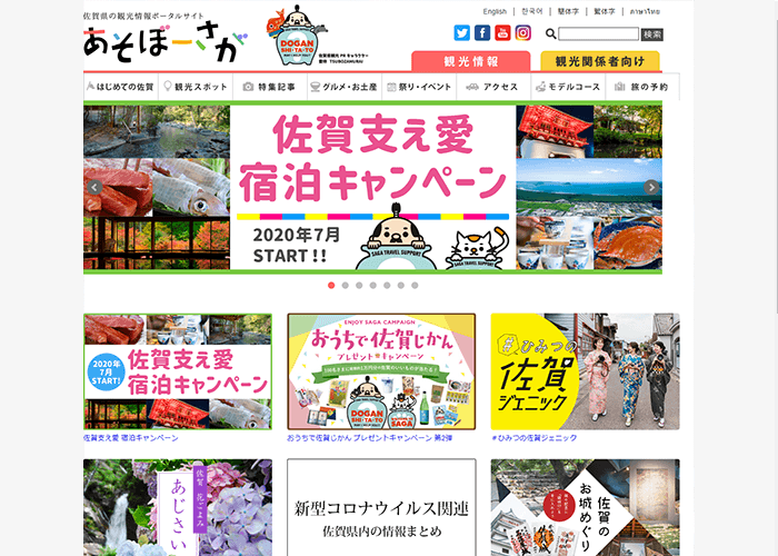 佐賀県観光連盟様のスクリーンショット
