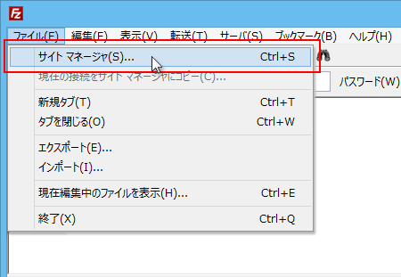 サイトマネージャを選択